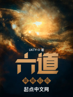 六道：晨曦初现