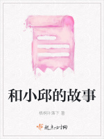 和小邱的故事