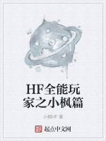 HF全能玩家之小枫篇