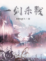 一剑杀戮