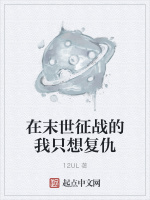 在末世征战的我只想复仇
