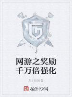 网游之奖励千万倍强化