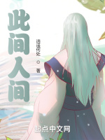 此间人间：