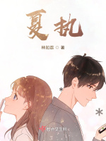 夏执