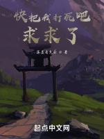 快把我打死吧，求求了