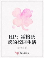 HP：霍格沃茨的校园生活