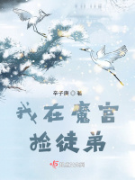 我在魔宫捡徒弟