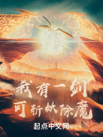 我有一剑，可斩妖除魔