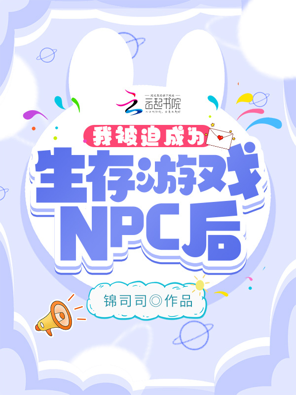 我被迫成为生存游戏NPC后小说封面