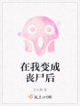 在我变成丧尸后
