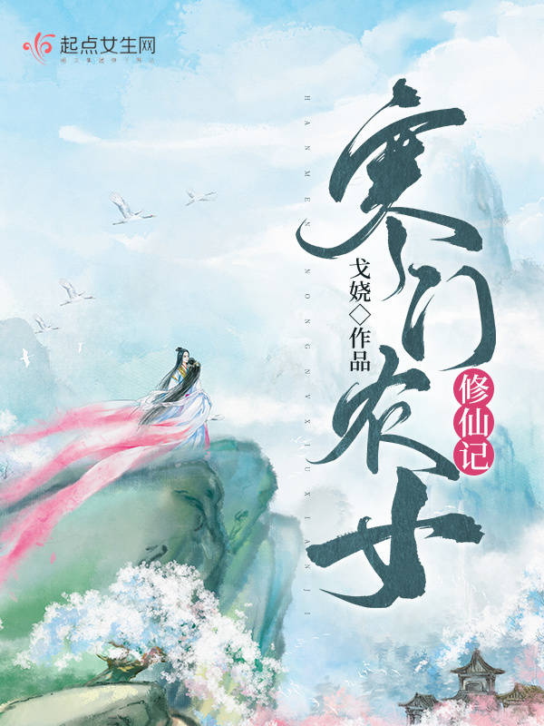 寒门农女修仙记小说封面