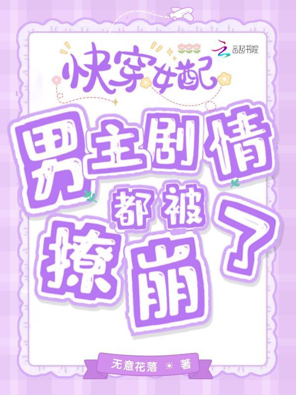 快穿女配：男主剧情都被撩崩了小说封面