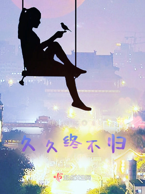 《久久终不归》封面