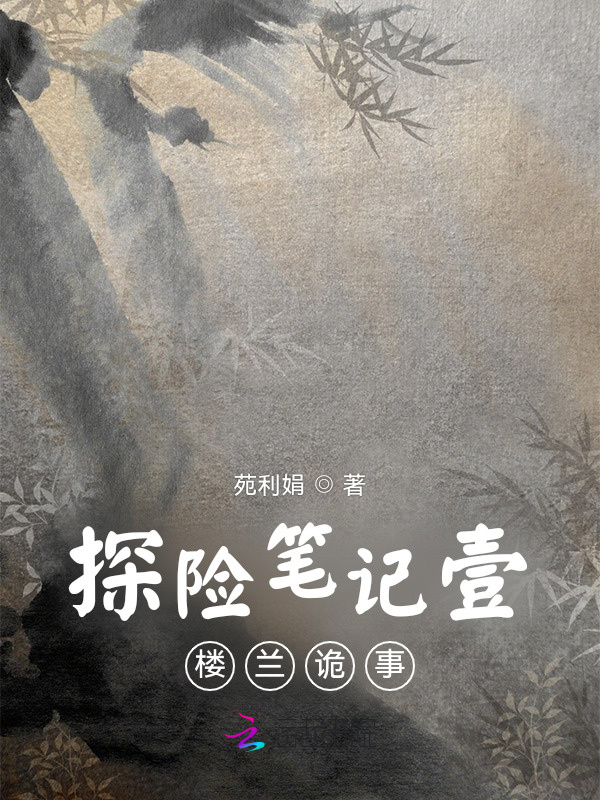 探险笔记壹楼兰诡事小说封面