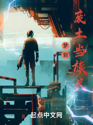 《梦到废土当族长》封面
