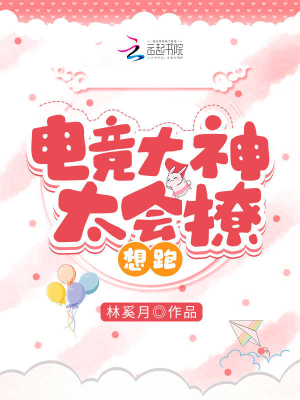 电竞大神太会撩，想跑！小说封面