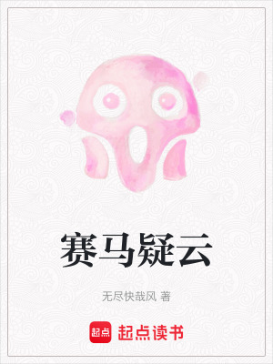《赛马疑云》封面