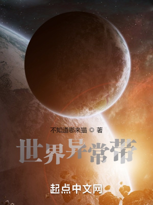 《世界异常带》封面