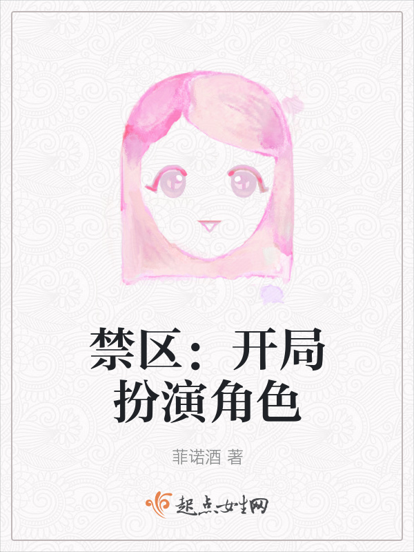禁区：开局扮演角色小说封面