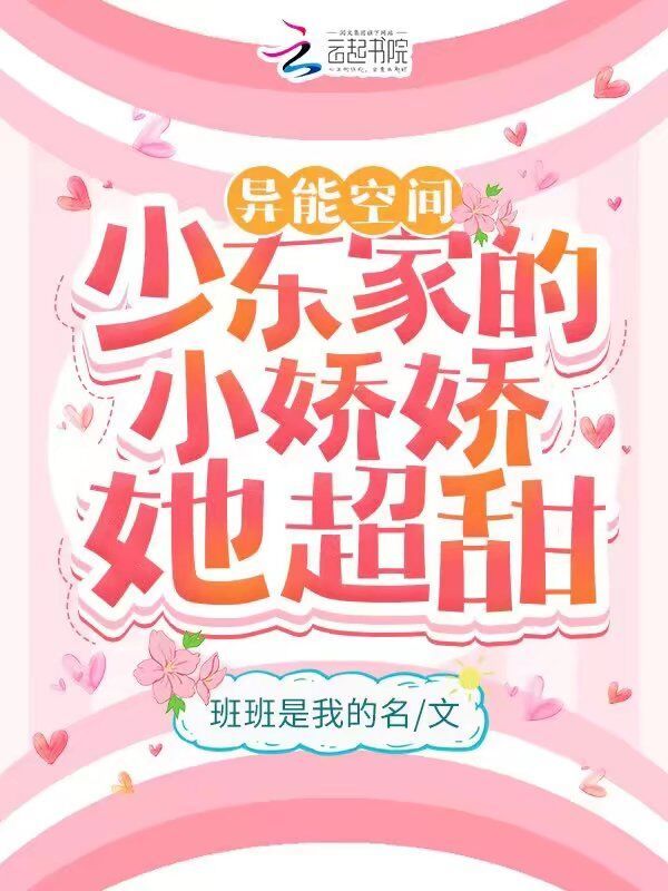 异能空间：少东家的小娇娇她超甜小说封面