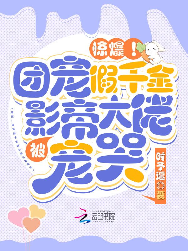 惊爆！团宠假千金被影帝大佬宠哭小说封面