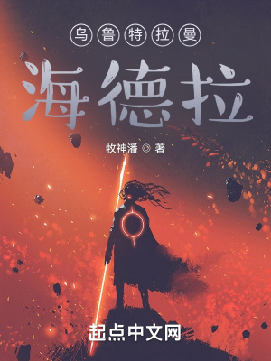 《乌鲁特拉曼海德拉》封面