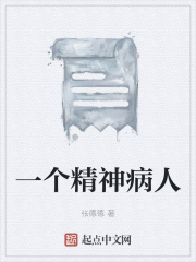 一个精神病人txt精校_《一个精神病人》最新章节在线阅读_全文完结免费无删减 - 潇湘书院