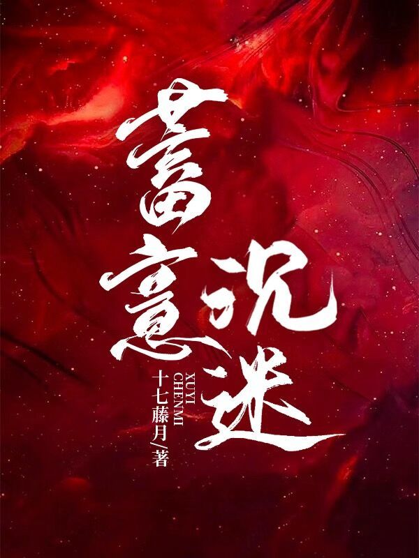 蓄意沉迷小说封面