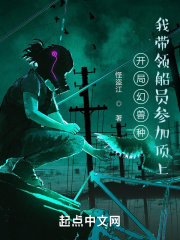 开局幻兽种，我带领船员参加顶上