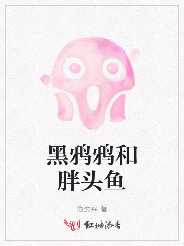 黑鸦鸦和胖头鱼小说封面