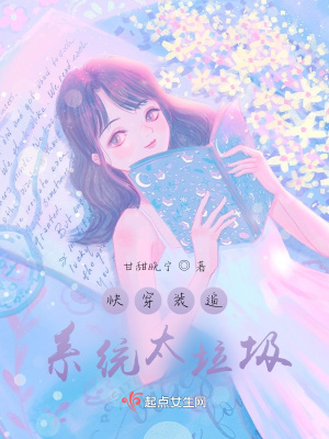 《快穿装逼系统太垃圾》封面