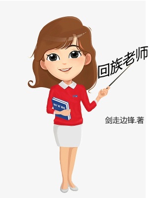 《回族老师》封面