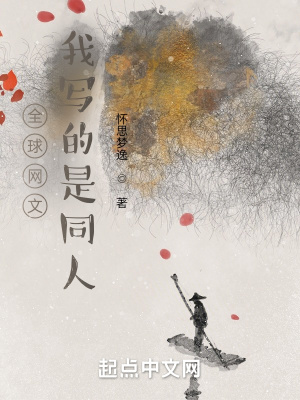 《全球网文：我写的是同人》封面
