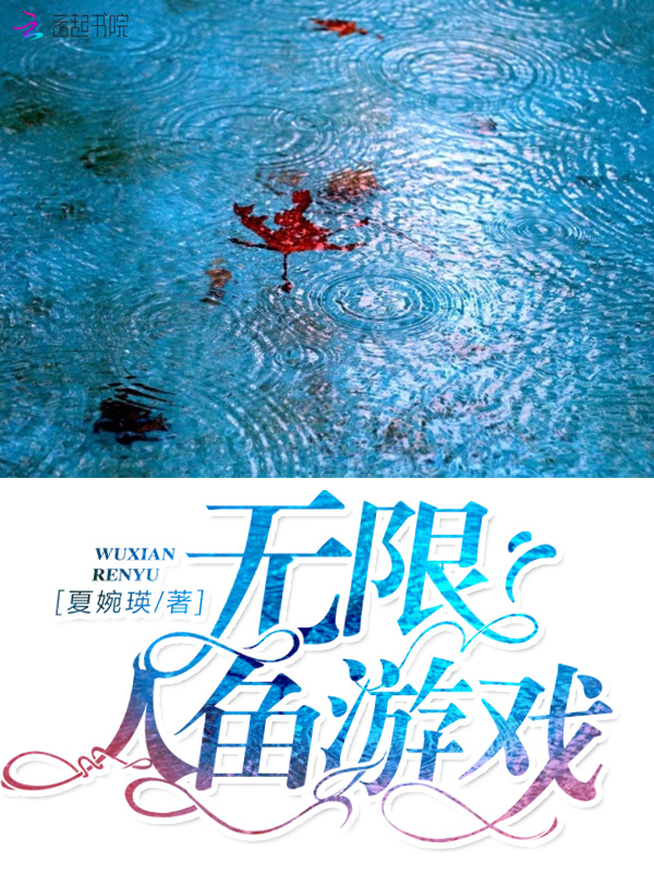 无限人鱼游戏小说封面