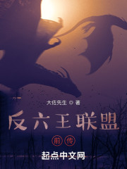 反六王联盟前传