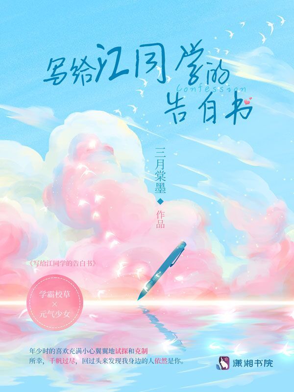 写给江同学的告白书小说封面
