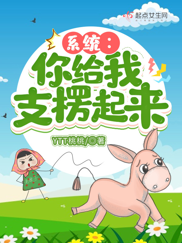 系统：你给我支楞起来小说封面