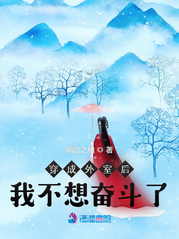 穿成外室后我不想奋斗了小说封面