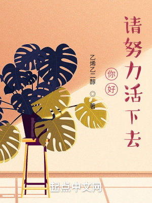 《你好，请努力活下去》封面