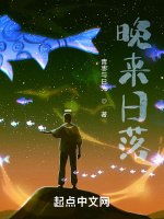 晚来日落