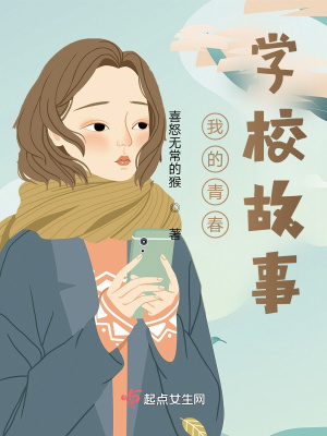 《我的青春学校故事》封面