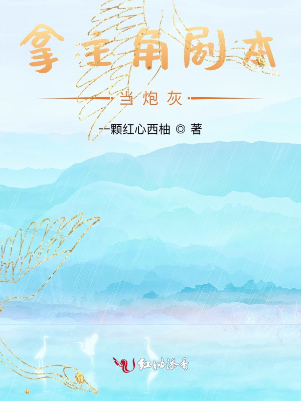 拿主角剧本当炮灰小说封面