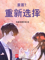 重置？重新选择