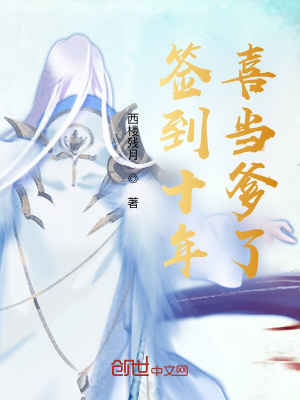 《签到十年，我竟当爹了》封面