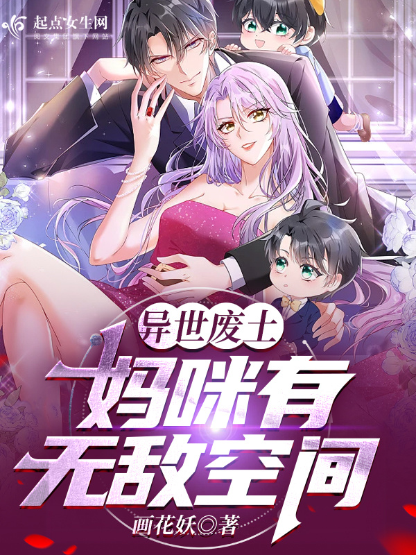 异世废土：妈咪有无敌空间小说封面