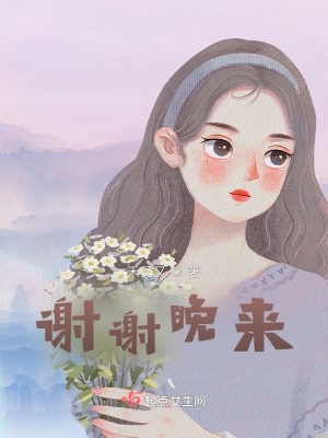 《谢谢晚来》封面