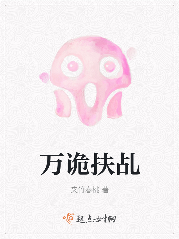 万诡扶乩小说封面
