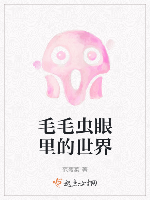 毛毛虫眼里的世界小说封面