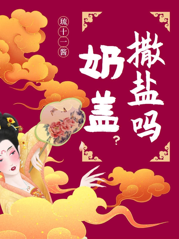 奶盖撒盐吗？小说封面