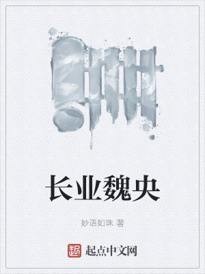 《长业魏央》封面